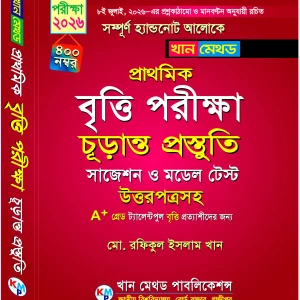 প্রাথমিক বৃত্তি পরীক্ষা চূড়ান্ত সাজেশন ও মডেল টেস্ট