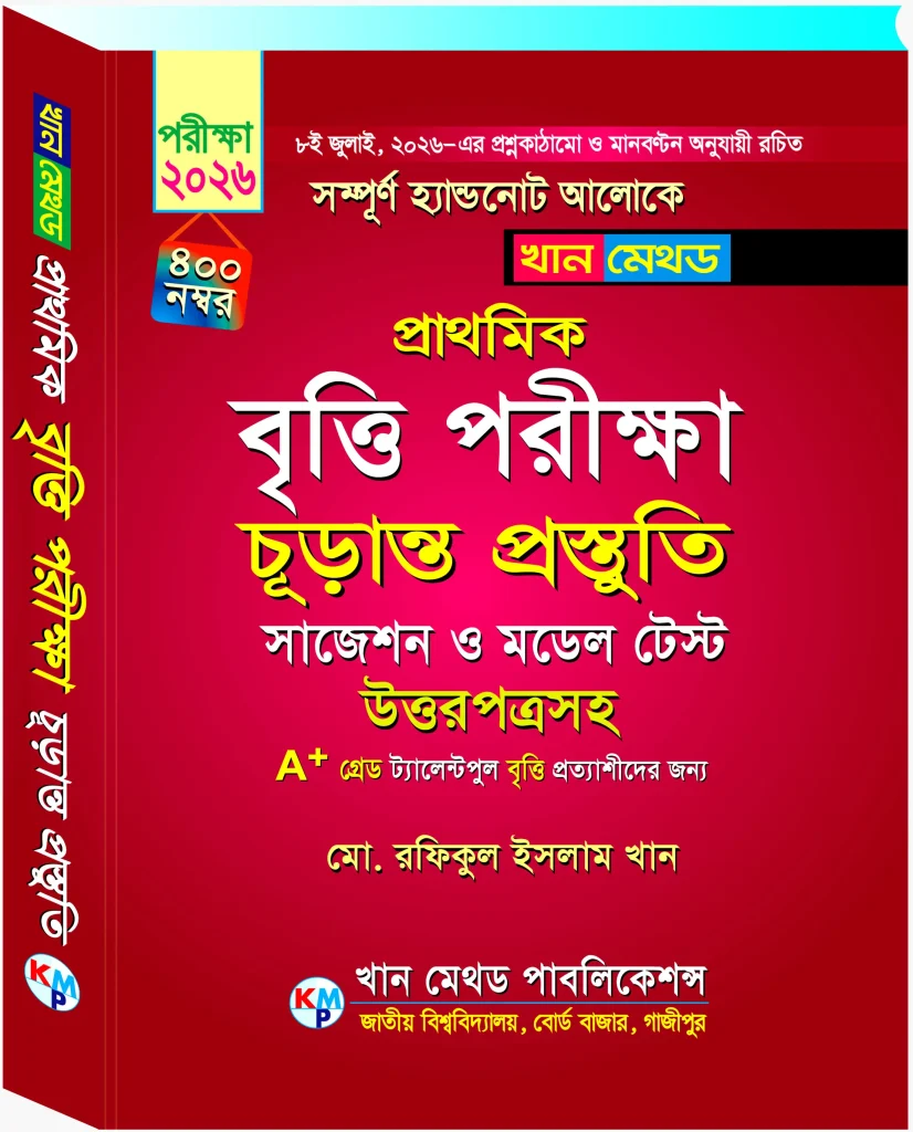 প্রাথমিক বৃত্তি পরীক্ষা চূড়ান্ত সাজেশন ও মডেল টেস্ট
